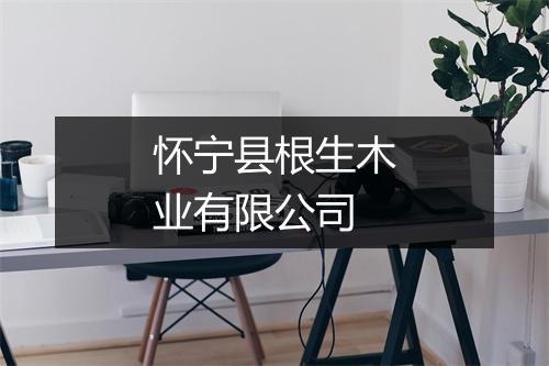 怀宁县根生木业有限公司