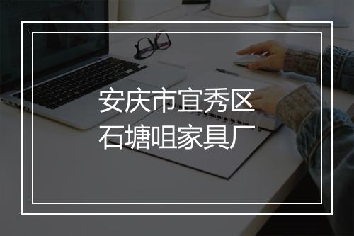 安庆市宜秀区石塘咀家具厂