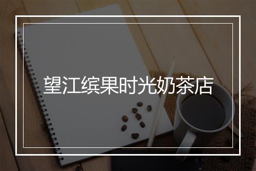 望江缤果时光奶茶店