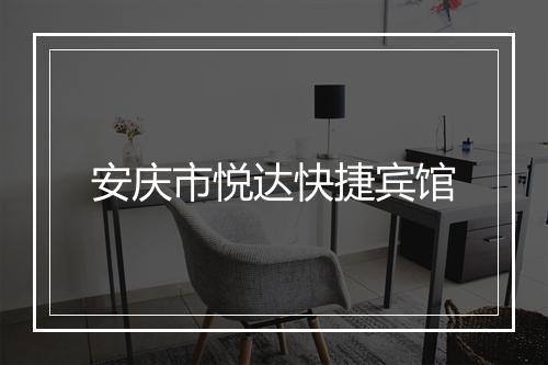 安庆市悦达快捷宾馆