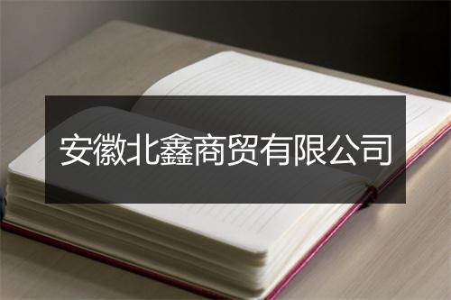 安徽北鑫商贸有限公司