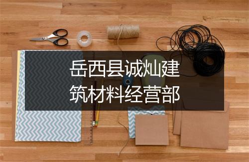 岳西县诚灿建筑材料经营部