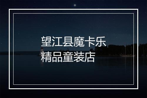 望江县魔卡乐精品童装店