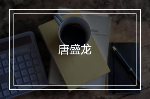 唐盛龙