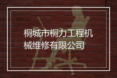桐城市桐力工程机械维修有限公司