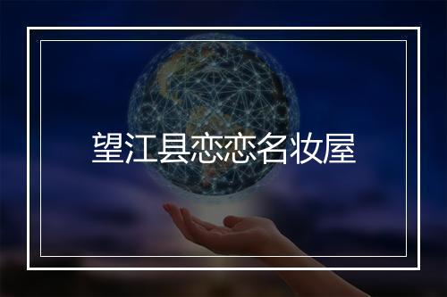 望江县恋恋名妆屋