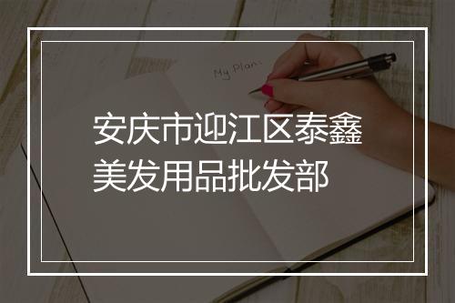 安庆市迎江区泰鑫美发用品批发部