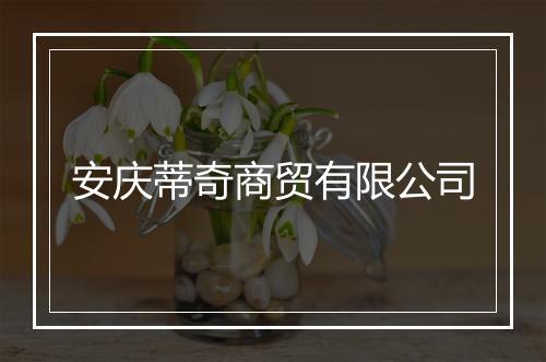 安庆蒂奇商贸有限公司