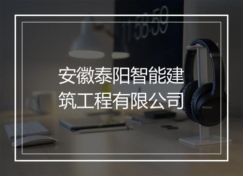 安徽泰阳智能建筑工程有限公司