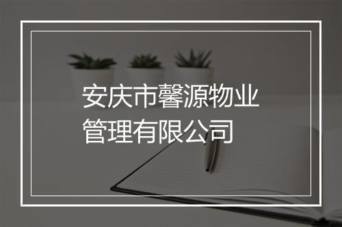 安庆市馨源物业管理有限公司