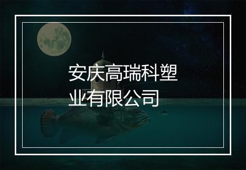 安庆高瑞科塑业有限公司