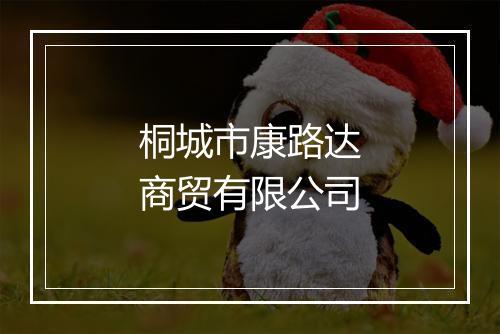 桐城市康路达商贸有限公司