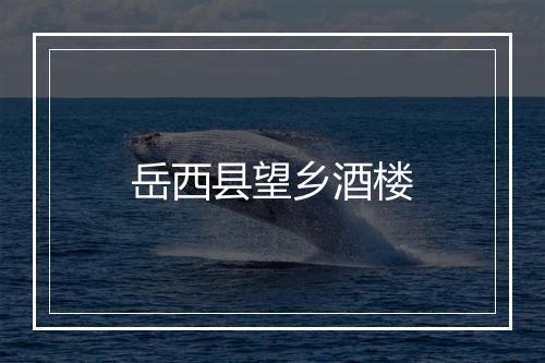岳西县望乡酒楼