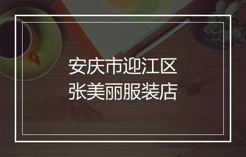 安庆市迎江区张美丽服装店