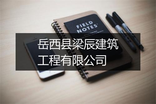 岳西县梁辰建筑工程有限公司