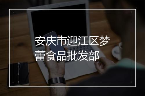 安庆市迎江区梦蕾食品批发部