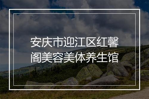 安庆市迎江区红馨阁美容美体养生馆