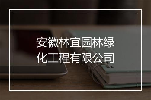 安徽林宜园林绿化工程有限公司