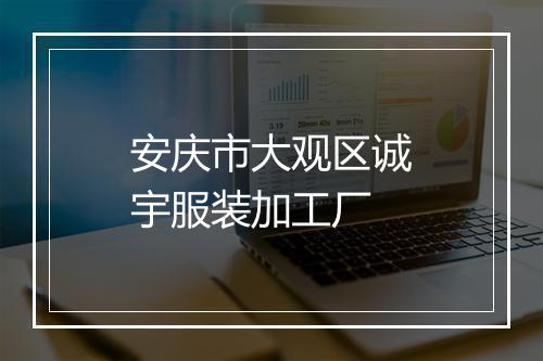 安庆市大观区诚宇服装加工厂