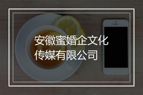 安徽蜜婚企文化传媒有限公司