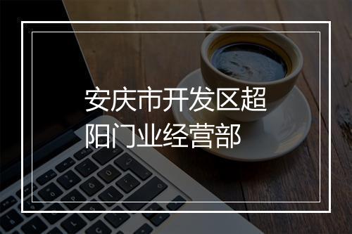 安庆市开发区超阳门业经营部
