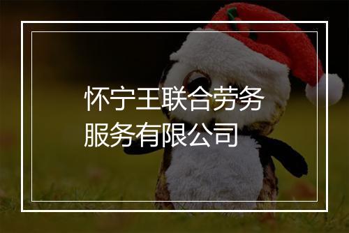 怀宁王联合劳务服务有限公司