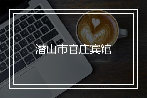 潜山市官庄宾馆