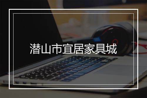 潜山市宜居家具城