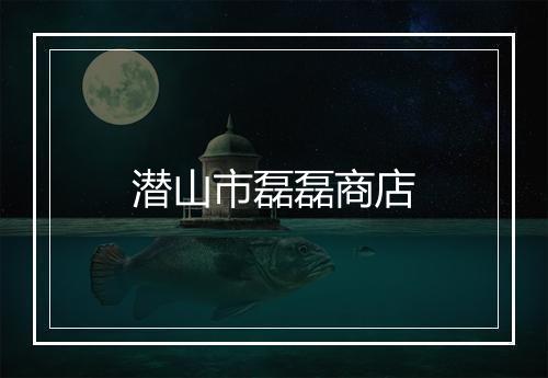 潜山市磊磊商店