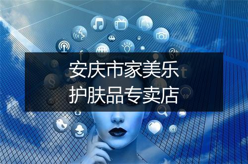 安庆市家美乐护肤品专卖店