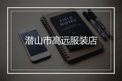 潜山市高远服装店