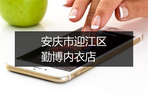 安庆市迎江区勤博内衣店