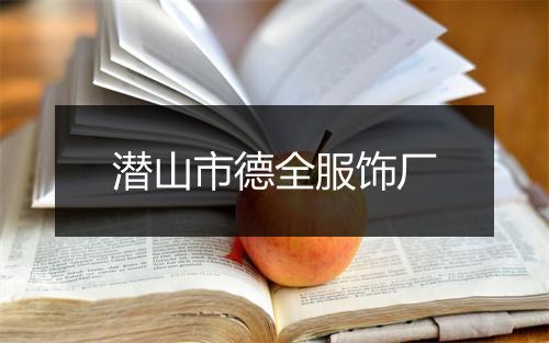 潜山市德全服饰厂