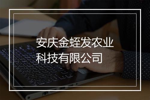 安庆金蛭发农业科技有限公司