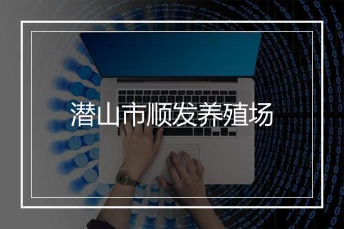潜山市顺发养殖场