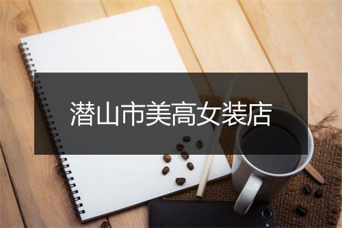 潜山市美高女装店