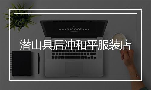 潜山县后冲和平服装店
