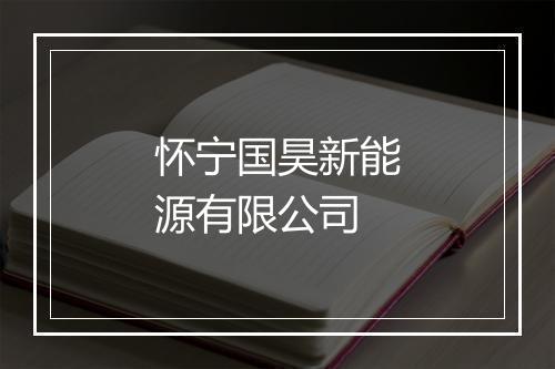 怀宁国昊新能源有限公司