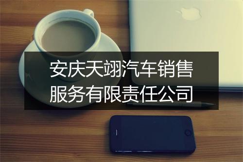 安庆天翊汽车销售服务有限责任公司