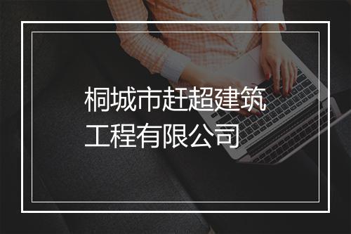 桐城市赶超建筑工程有限公司