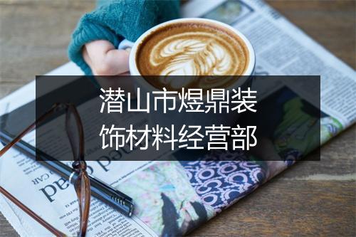 潜山市煜鼎装饰材料经营部