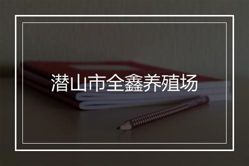 潜山市全鑫养殖场