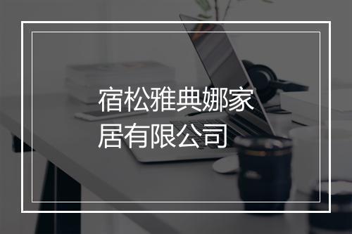宿松雅典娜家居有限公司