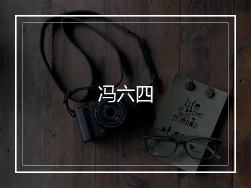 冯六四