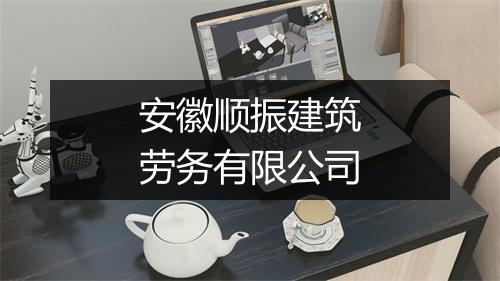 安徽顺振建筑劳务有限公司