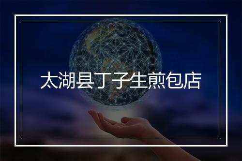 太湖县丁子生煎包店