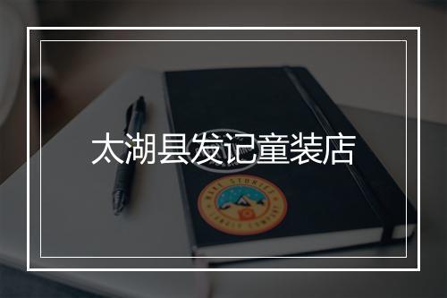 太湖县发记童装店