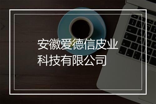 安徽爱德信皮业科技有限公司