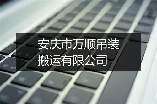 安庆市万顺吊装搬运有限公司