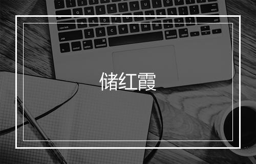 储红霞